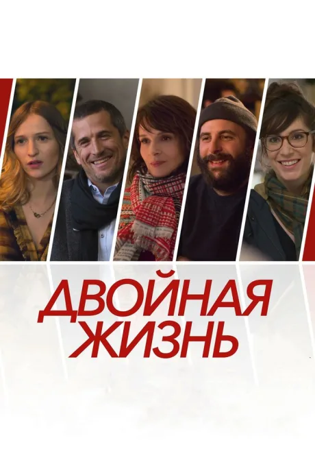 Двойная жизнь — постер