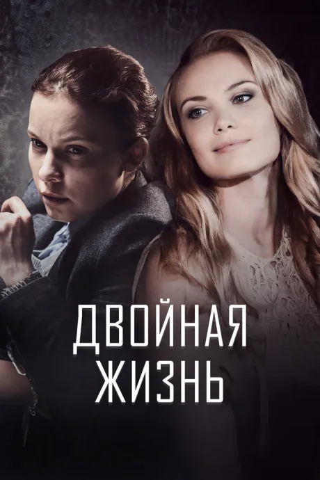 Двойная жизнь — постер