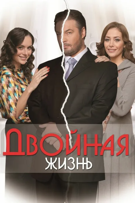 Двойная жизнь — постер