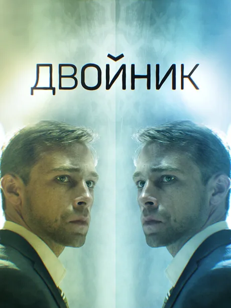 Двойник — постер
