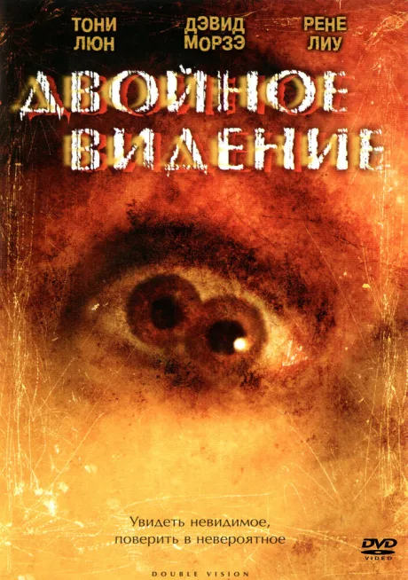 Двойное видение — постер