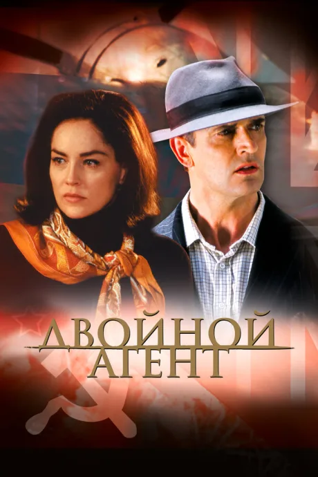 Двойной агент — постер