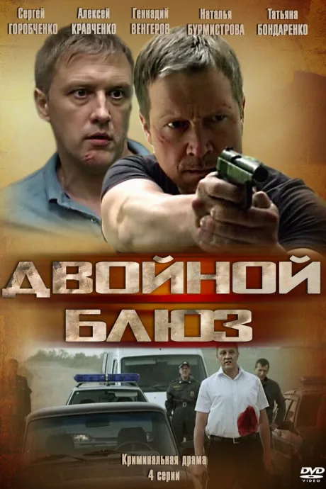 Двойной блюз — постер
