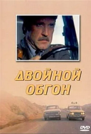 Двойной обгон — постер