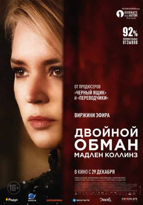Двойной обман Мадлен Коллинз — постер