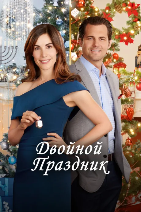 Двойной праздник — постер