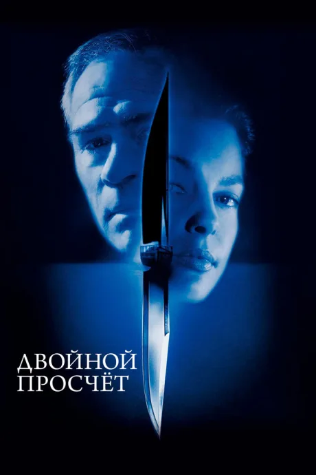 Двойной просчёт