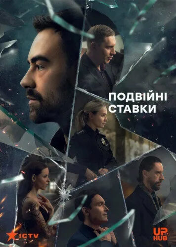 Двойные ставки — постер