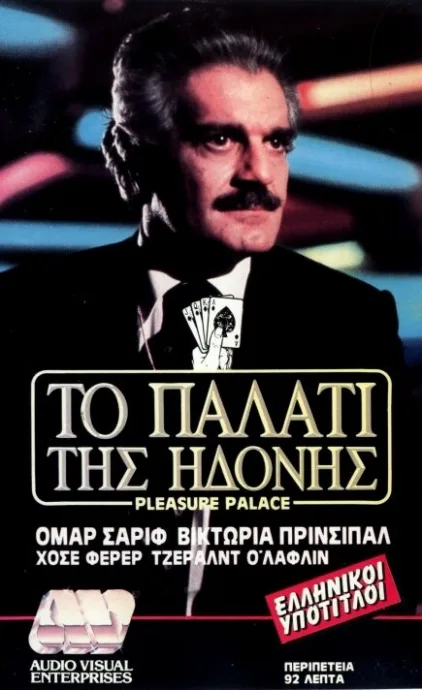 Дворец наслаждений — постер