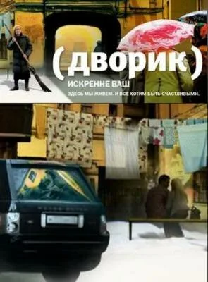 Дворик — постер