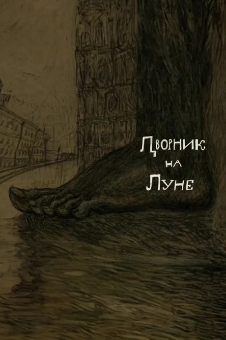 Дворник на луне — постер