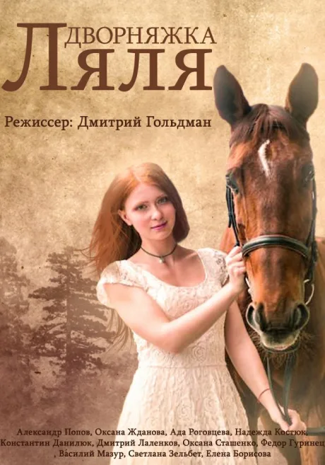 Дворняжка Ляля — постер