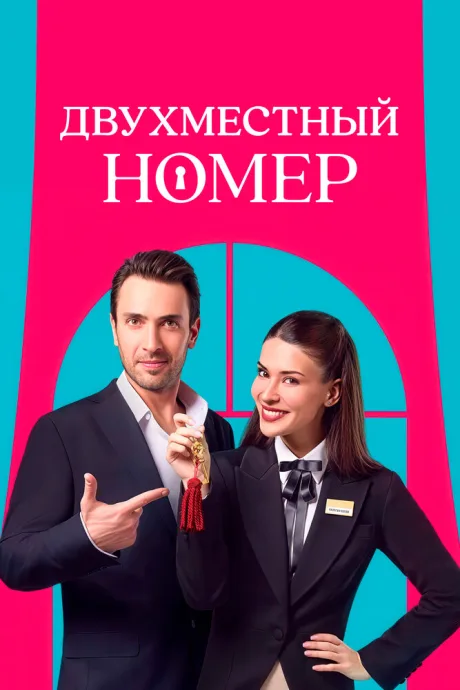 Двухместный номер — постер