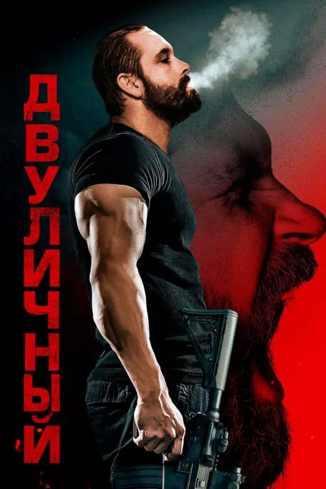 Двуличный — постер