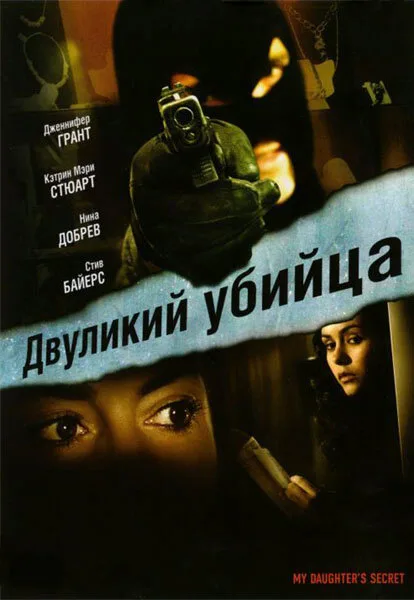 Двуликий убийца — постер