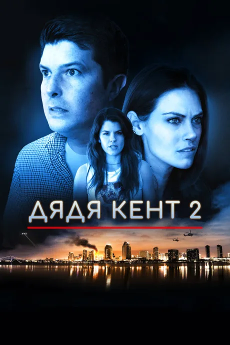 Дядя Кент 2 — постер