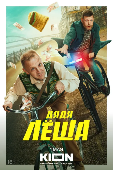 Дядя Леша — постер