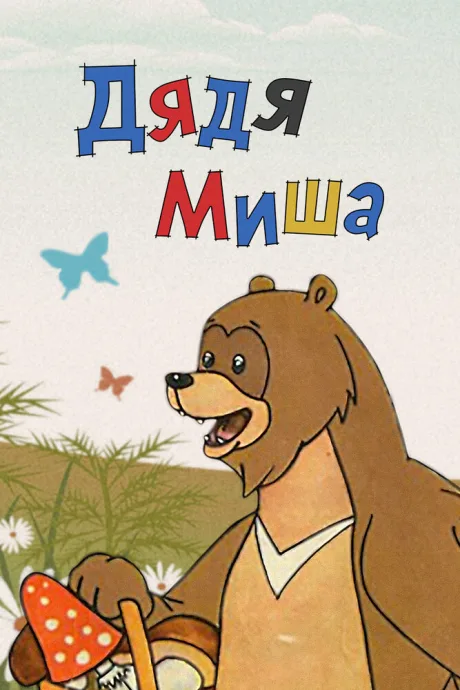 Дядя Миша — постер
