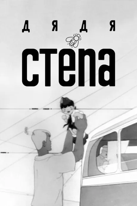 Дядя Степа — постер