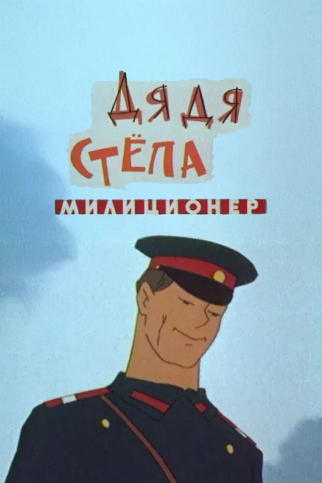 Дядя Степа — милиционер — постер