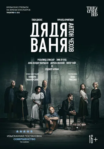 Дядя Ваня — постер