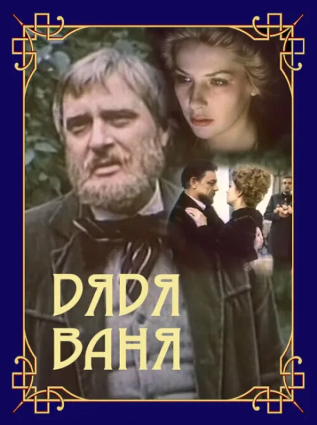 Дядя Ваня — постер