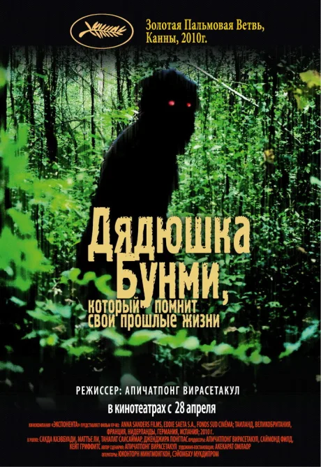 Дядюшка Бунми, который помнит свои прошлые жизни — постер