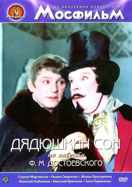 Дядюшкин сон — постер