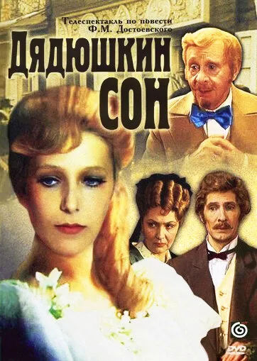 Дядюшкин сон — постер