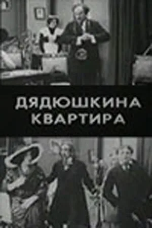 Дядюшкина квартира — постер