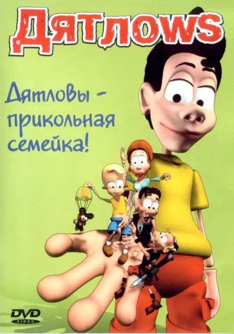 Дятлоws — постер