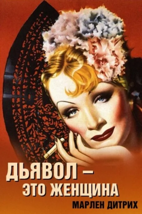 Дьявол – это женщина — постер