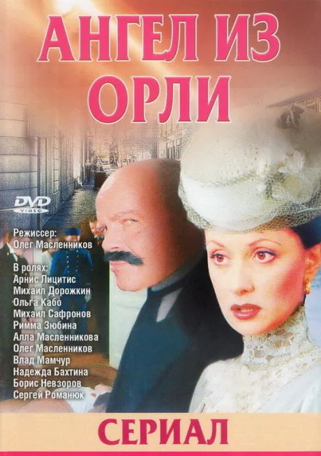 Дьявол из Орли. Ангел из Орли — постер