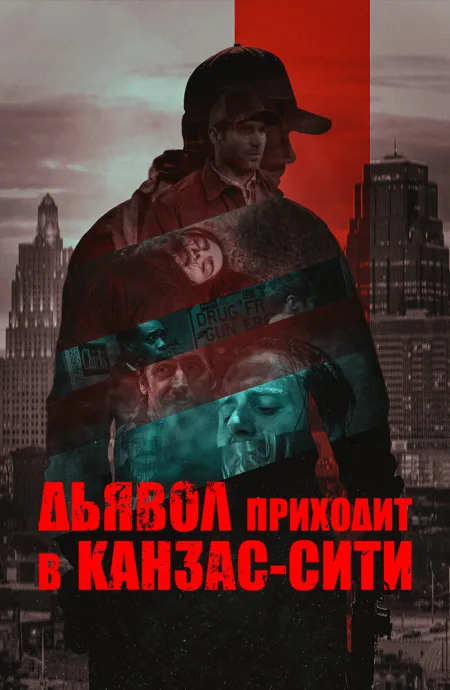 Дьявол приходит в Канзас-Сити — постер