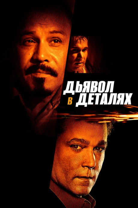 Дьявол в деталях — постер