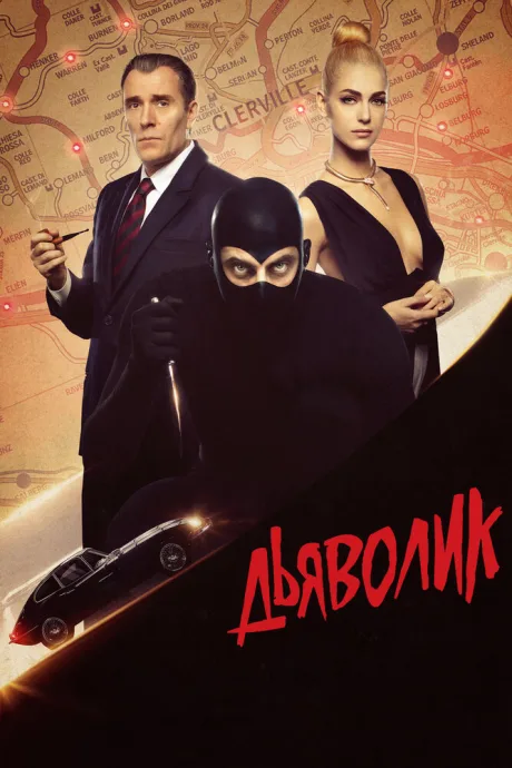 Дьяволик — постер