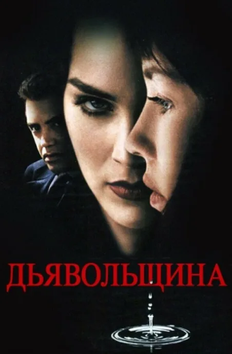 Дьявольщина — постер