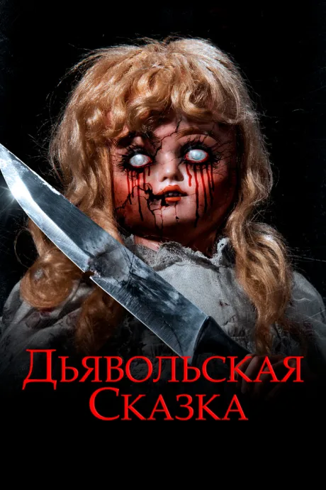 Дьявольская сказка — постер
