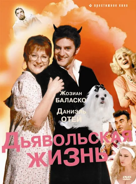 Дьявольская жизнь — постер