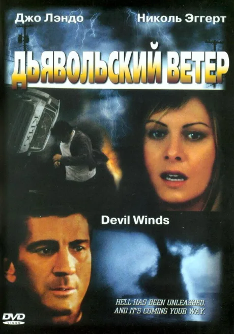 Дьявольский ветер — постер