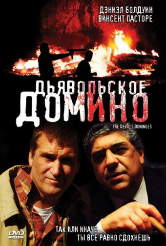 Дьявольское домино — постер