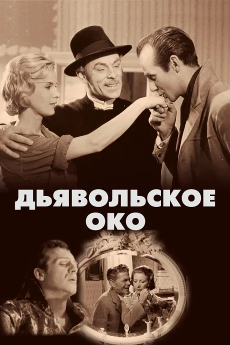 Дьявольское око — постер