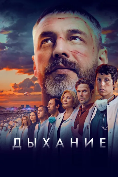 Дыхание — постер