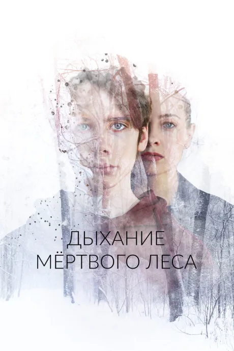 Дыхание мёртвого леса — постер