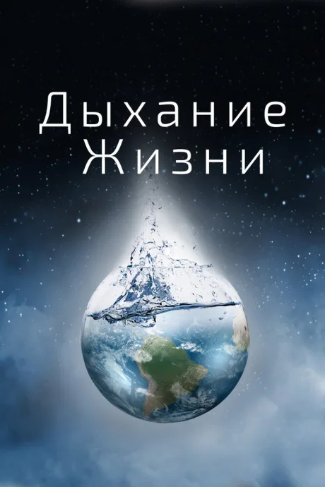 Дыхание жизни — постер