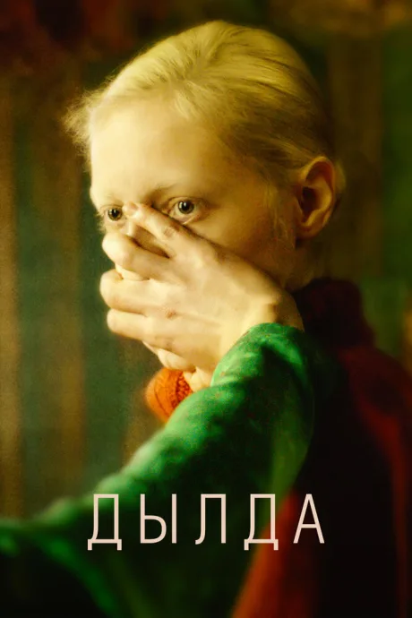 Дылда — постер