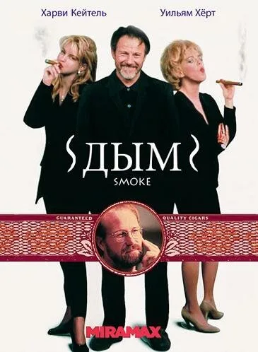 Дым — постер