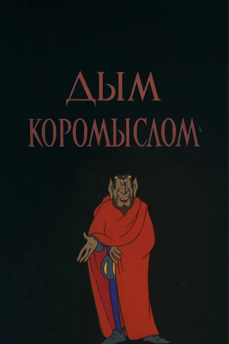 Дым коромыслом — постер