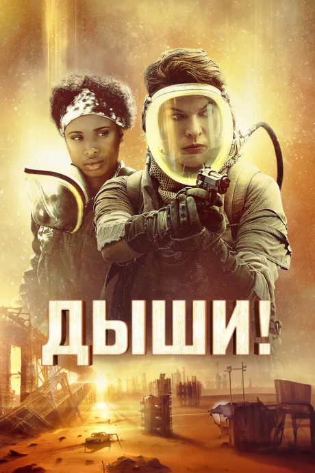 Дыши! — постер