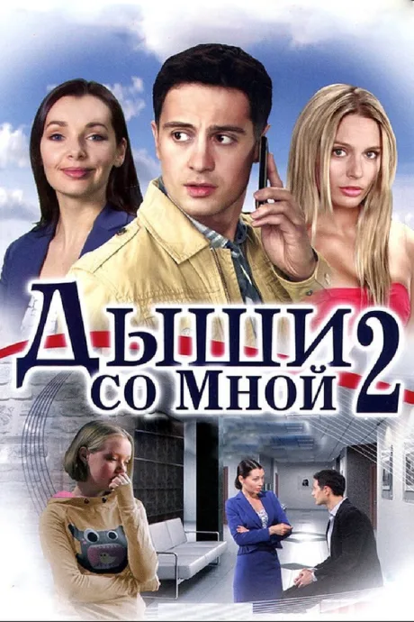 Дыши со мной 2 — постер